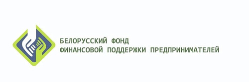 Белорусский фонд финансовой поддержки предпринимателей